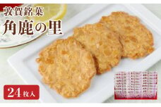 [031-a008_A] 無添加 敦賀銘菓 アーモンドスライス たっぷり煎餅「角鹿の里」24枚入り （せんべい 和風クッキー）
