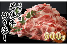 [002-a003] 福井県産 若狭牛 切り落し 900g♪ 便利な小分け包装でお届け！【和牛 国産牛肉 冷凍 感謝祭 】