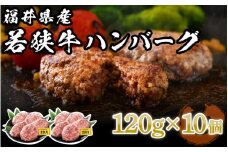 [002-a002] 福井県産 若狭牛 ハンバーグ 10個 極上の味！【国産 牛肉 黒毛和牛 和牛 冷凍】