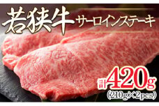 [002-b002] 肉専門店が厳選！福井県産 若狭牛 サーロインステーキ 420g （210g × 2枚）お家で贅沢！【国産牛肉 福井県若狭牛 和牛 冷凍 晩御飯 記念日 お祝い 感謝祭 】