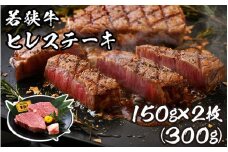 [002-b003] 肉専門店が厳選！福井県産 若狭牛 ヒレステーキ 300g （150g × 2枚）お家で贅沢！【ブランド牛 国産牛肉 厚切り 冷凍 希少部位 サシ 和牛 ヘレ 黒毛和牛 ヒレ】