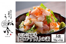海鮮 ご飯にのせるだけ！手間なし こだわり海鮮丼「恵びす丼の素 5食」（1袋 90g）ESSEふるさとグランプリ2022 魚介・水産加工品部門 金賞受賞！【冷凍 イクラ 真鯛 鰤 イカ タコ サーモン バイ貝 甘エビ マグロ 数の子 お取り寄せ グルメ  敦賀 海鮮 丼 贈答 ギフト 小分け 便利 簡単 豪華 お中元 ギフト 贈り物 プレゼント うお吟】[047-b001] 
