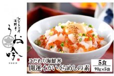 海鮮 ご飯にのせるだけ！手間なし こだわり海鮮丼「開運イカいくらめしの素 5食」（1袋 90g） 【冷凍 お取り寄せ おうち時間 イクラ いか グルメ 敦賀 海鮮 丼 贈答 ギフト 小分け 便利 簡単 豪華 お中元 ギフト 贈り物 プレゼント うお吟】[047-b020]