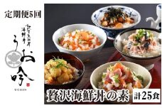 [047-j001-B] 定期便 ≪5ヶ月連続お届け≫ご飯にのせるだけ手間なし「贅沢海鮮丼の素」(計25食) 【冷凍 お取り寄せ グルメ 敦賀 海鮮 丼 贈答 ギフト 小分け 便利 簡単 豪華 お中元 ギフト 贈り物 プレゼント うお吟】