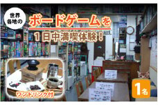 [033-a001] 体験 ボードゲームカフェ「ヘクスインゲームズ」1日利用券（ワンドリンク付） 【 チケット 利用券 インドア 】