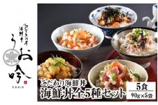 海鮮 ご飯にのせるだけ！手間なし こだわり海鮮丼「海鮮丼の素 全5種セット」 【冷凍 お取り寄せ グルメ 敦賀 海鮮 丼 贈答 ギフト 小分け 便利 簡単 豪華 お中元 ギフト 贈り物 プレゼント 感謝祭 うお吟】[047-b040] 