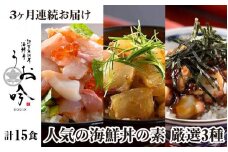 [047-f003] 定期便 ≪3ヶ月連続お届け≫ご飯にのせるだけ手間なし「人気の海鮮丼の素 厳選3種」(計15食) 【冷凍 お取り寄せ グルメ 敦賀 海鮮 丼 贈答 ギフト 小分け 便利 簡単 豪華 お中元 ギフト 贈り物 プレゼント うお吟】