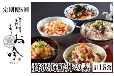[047-f002] 定期便 ≪5ヶ月連続お届け≫ご飯にのせるだけ手間なし「贅沢海鮮丼の素」（計15食） 【冷凍 お取り寄せ グルメ 恵びす丼 真鯛めし タコめし 鯖とろめし イカいくらめし 敦賀 海鮮 丼 贈答 ギフト 小分け 便利 簡単 豪華 お中元 ギフト 贈り物 プレゼント うお吟】