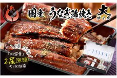 指定日可能 ・着日指定 国産 うなぎ蒲焼き 約165g × 2尾【うなぎ 加工品 ギフト 贈り物 プレゼント 贈答 冷凍 蒲焼 かば焼き ふんわり ふっくら仕上げ ウナギ 鰻 のし 熨斗 しおそう 塩荘 敦賀 お中元】[053-a033]