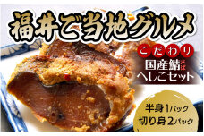 [005-a002] 福井県ご当地グルメ！調理簡単！国産 鯖のへしこ 3パック（半身1パック・切り身2パック）セット お料理レシピ付き♪
