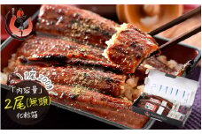 指定日可能 ・着日指定 うなぎ 蒲焼き 国産 約200g × 2尾 無頭（化粧箱入り）[053-a032] 【うなぎ 加工品 ギフト 贈り物 プレゼント 贈答 冷凍 蒲焼 かば焼き ふんわり ふっくら仕上げ ウナギ 鰻 のし 熨斗 しおそう 塩荘 敦賀 お中元】