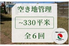 [060-a001] 空き地管理 不動産事業者が管理 安心な空地管理 330平米まで 全6回（6ヶ月）
