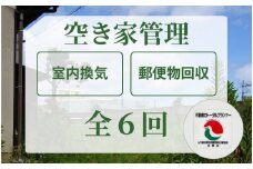 [060-e001] 安心！不動産事業者が空き家管理（敦賀市内） 全6回（6ヶ月）