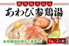 [058-a010] 韓国料理 あわび参鶏湯 1kg（2人前）おうちグルメ 韓国定番料理【サムゲタン】