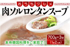 [058-a012] 韓国家庭料理 肉ソルロンタンスープ 700g × 3袋 (1袋2人前 合計6人前) 牛骨スープ おうちグルメ
