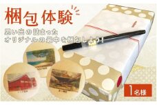 [009-d002] 体験 旅彩最中作り 1名様 〜世界で一つのお土産を作ろう〜 【梱包体験 和菓子 もなか 手土産】
