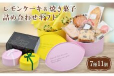 [031-a010_A] 自慢のレモンケーキ4個 ＆ 焼き菓子6種 詰め合わせギフト（合計7種11個）