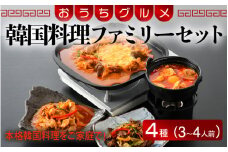 [058-a004] お手軽簡単♪韓国料理ファミリーセット（3〜4人前）