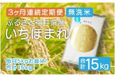 [051-c004] 定期便 ≪3ヶ月連続お届け≫ 無洗米 ふるさと福井県産 いちほまれ 5kg × 3回（計15kg）【米 ご飯 ご当地 お取り寄せ ブランド】