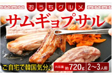 [058-a020] 韓国料理 サムギョプサル 約720g（2〜3人前）キムチ、ごま油、味噌付き おうちグルメ