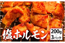 [063-a001] ホルモン 焼肉屋「牛びより」自慢の味付き 塩ホルモン 200g × 3パック（計600g） 【冷凍 焼肉 豚ホルモン BBQ バーベキュー ホルモン炒め おかず おつまみ 肴 あて お中元 ギフト 贈り物 プレゼント】