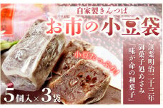 [008-a008] ＜数量限定＞ 和菓子 お市の小豆袋（自家製きんつば）5個入り × 3袋　【お中元 ギフト 贈り物 プレゼント】