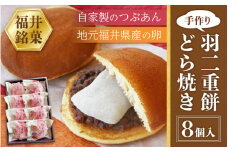 [023-a015] 和菓子 羽二重餅どら焼き 8個入り どら焼きと福井名物・羽二重餅の相性抜群の組み合わせ！【お茶菓子 おやつ】