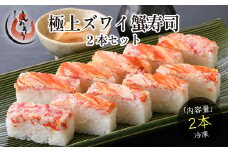 [053-a016]  極上ズワイ蟹寿司2本セット 【敦賀 塩荘 しおそう 贈り物 贈答 ギフト 寿司 かに カニ ズワイ 家族 セット 化粧箱 のし対応 お中元 プレゼント】