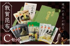 [057-b001] 昆布 現代の名工が削る！敦賀昆布詰め合わせCセット（計235g）【竹紙昆布 太白おぼろ極 むき込みおぼろ 太白とろろ しゃぶしゃぶ用昆布 削り昆布 ギフト 贈り物 お中元 プレゼント】