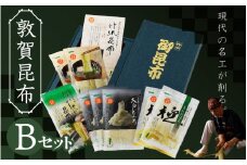 [057-a002] 昆布 現在の名工が削る！敦賀昆布詰め合わせBセット（計205g） 【竹紙昆布 太白おぼろ極 むき込みおぼろ 太白とろろ しゃぶしゃぶ用昆布 削り昆布 ギフト 贈り物 お中元 プレゼント】