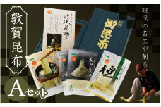 [057-a001] 昆布 現代の名工が削る！敦賀昆布詰め合わせ Aセット（計120g） 【竹紙昆布 太白おぼろ極  むき込みおぼろ 太白とろろ 削り昆布 ギフト 贈り物 お中元 プレゼント】