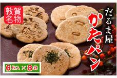 [064-a001] 銘菓 敦賀名物 かたパンセット 6枚入り × 8袋【かた焼き 焼菓子 和菓子 ギフト 贈り物 お土産 お中元 プレゼント】