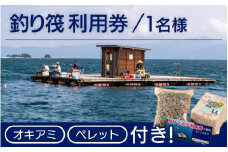 [041-a004] 体験 釣りイカダ利用券（1名分）オキアミとペレット付き