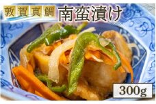[041-a005] 敦賀真鯛の南蛮漬け 計300g 【冷凍 国産 マダイ 簡単 おかず グルメ お中元 ギフト 贈り物 プレゼント】