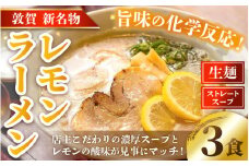 [040-a006] ラーメン 敦賀新名物！松月屋台ラーメン レモンラーメン（3食セット） 濃厚スープとレモンの酸味が見事にマッチ！【拉麺 ご当地グルメ お取り寄せ】