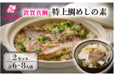 [043-b002] 釜飯 特上鯛めしの素 薬味付き × 2セット ESSEふるさとグランプリ2021 銘品部門 金賞受賞【冷凍 釜めし 炊き込みご飯 化粧箱入り お中元 ギフト 贈り物 プレゼント】