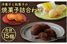 [009-a011] 小堀日之出堂 洋菓子・和菓子の焼菓子詰合わせ 15個入り [009-a011]【お菓子 スイーツ セット お中元 お歳暮 ギフト 贈り物 プレゼント】