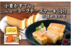[037-a009] 小麦かすてらとニューヨークチーズケーキ（小）の詰め合わせ ＜数量限定＞【お中元 ギフト 贈り物 プレゼント】