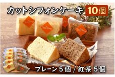 [037-a010] カットシフォンケーキ 10個セット（プレーン5個 、紅茶5個）【お中元 ギフト 贈り物 プレゼント】