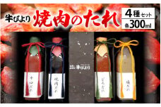 [063-a002] 焼肉のたれ 焼肉屋「牛びより」オリジナル焼肉のタレ 4種セット 各300ml （定番のタレ、辛口タレ、塩ダレ、どろダレ）【ギフト 贈り物 焼肉のタレ】