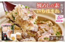 [043-a004] 釜飯 特上鯛めしの素 薬味付き いちほまれ2合キューブ付き ESSEふるさとグランプリ2021 銘品部門 金賞受賞 【冷凍 釜めし 炊き込みご飯 お取り寄せ】