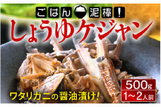[058-a007_A] 韓国料理 「ごはん泥棒！」 しょうゆケジャン（カンジャンケジャン）500g（1〜2人前）