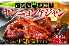 [058-a008_A] 韓国料理 「ごはん泥棒！」 ヤンニョンケジャン 350g（1〜2人前）旨辛！ ヤンニョムケジャン