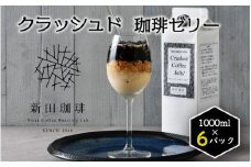 [013-b003] クラッシュド・コーヒーゼリー 1000ml × 6パック