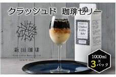 [013-a010] クラッシュド・コーヒーゼリー 1000ml × 3パック