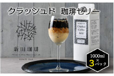[013-a010] クラッシュド・コーヒーゼリー 1000ml × 3パック