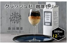 [013-d003] クラッシュド・コーヒーゼリー 1000ml × 12パック（1ケース）