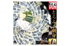 [001-a023]  ＜数量限定＞ 敦賀ふぐ刺身セット（100g / 3〜4人前）【ふぐ フグ 刺身 お中元 御中元 ギフト 贈り物 プレゼント 感謝祭 】
