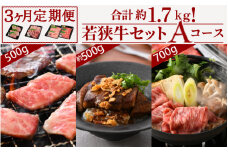 [051-h001] 定期便 ≪3ヶ月連続お届け≫ 若狭牛セット Aコース 計約1.7kg【黒毛和牛 冷凍 焼肉 ステーキ すき焼き お取り寄せ】