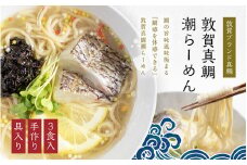[069-a001] 敦賀真鯛潮らーめん ~極~ 3食分（冷凍麺 & スープ）敦賀のブランド真鯛を贅沢に使用したご当地グルメ！ 【拉麺 冷凍 全粒粉 ストレートスープ 化粧箱 贈答 プレゼント ギフト 贈り物 お中元 】